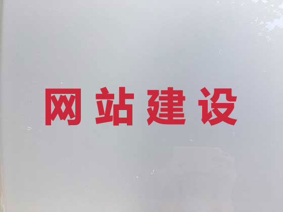 湛江网站设计建设